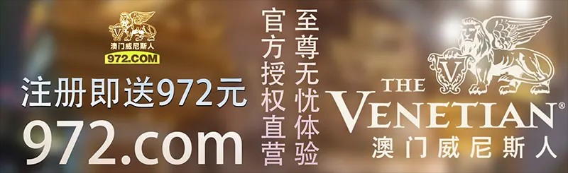 澳门威尼斯人